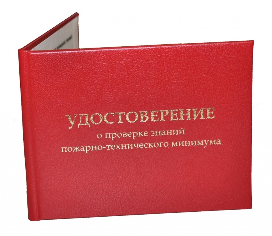 Удостоверение о проверке знаний пожарно-технического минимума